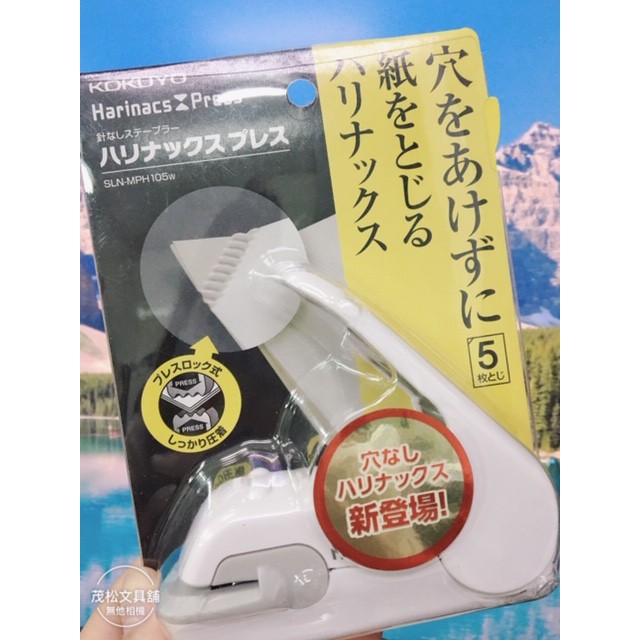 【茂松文具鋪】日本 KOKUYO SLN-MPH105 美壓版5枚無針釘書機