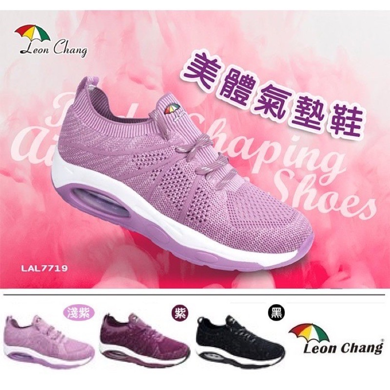 「Leon Chang 雨傘」☂️免綁)帶美體氣墊鞋塑身鞋 美體鞋 雨傘牌 厚底鞋 健走鞋 氣墊鞋
