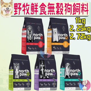 【NorthPaw野牧鮮食】無穀狗飼料 1KG 2.72KG 小顆粒 幼犬 小型犬 海鮮龍鮮 羊肉地瓜-愛喵樂