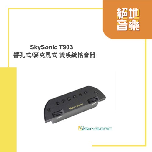 SkySonic T-903 T903 雙系統 響孔式 拾音器 隱形麥克風 可收打板 現貨 ERA MUSIC