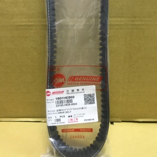 SYM三陽原廠HEB皮帶 fighter