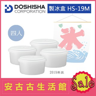(現貨！) 日本 DOSHISHA【HS-19M】製冰盒 非HS-18M 雪花DTY-19BK、剉冰DCSP-1951