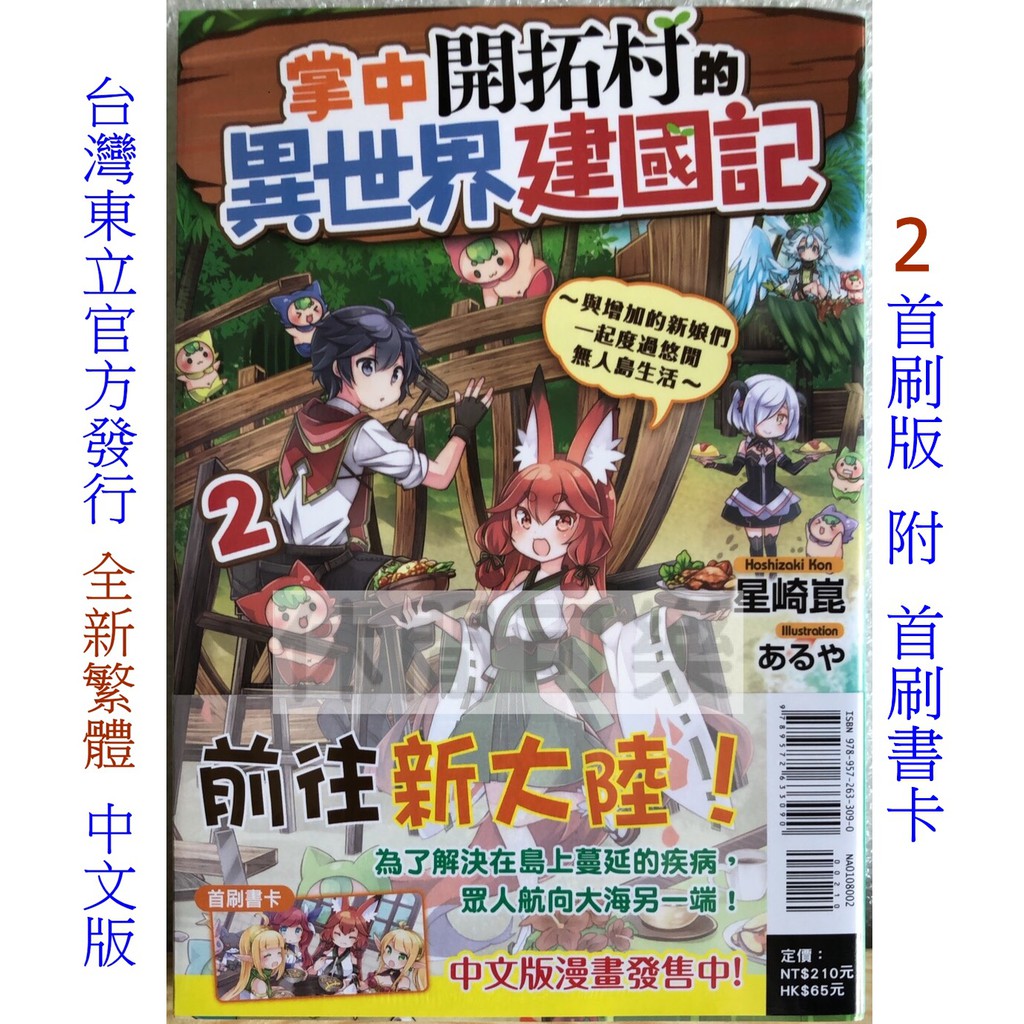 休閒可樂 掌中開拓村的異世界建國記2 首刷版附書卡 作者 星崎崑 東立輕小說 蝦皮購物