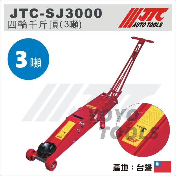 【YOYO汽車工具】JTC-SJ3000 四輪千斤頂 3T 3噸 3頓 汽車用 頂高器 長型 油壓 4輪 千斤頂