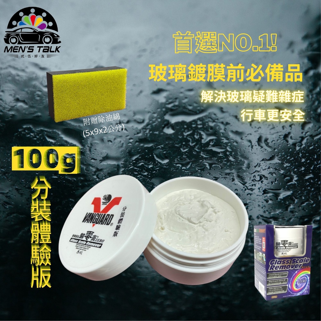 弎伍好友 歸零膏100g分裝體驗版🎁贈除油綿 玻璃重垢歸零膏 玻璃除油膜劑 歸零劑 除油膜膏 玻璃膏 玻璃粉 油膜去除劑