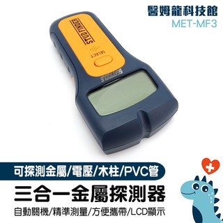 牆體探測儀 手持金屬探測器 木材探測器 三合一 居家裝修 電線位置檢測裝置 牆壁探測 MET-MF3 輕隔間 PVC水管