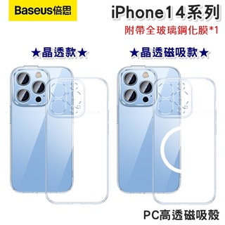 【台灣現貨】倍思Baseus 晶透magsafe磁吸手機保護殼套 適蘋果iPhone 14 pro max高透PC透明殼