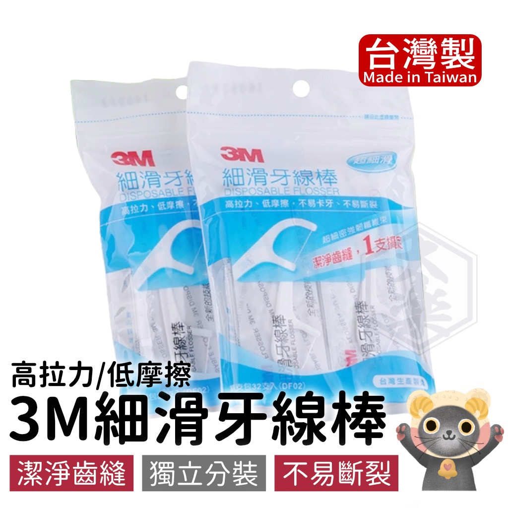 3M細滑牙線棒【太樂居家】批發｜牙線棒 牙線 牙籤 台灣製造 潔牙 清潔牙齒 單獨包裝 單入牙線棒 SGS認證
