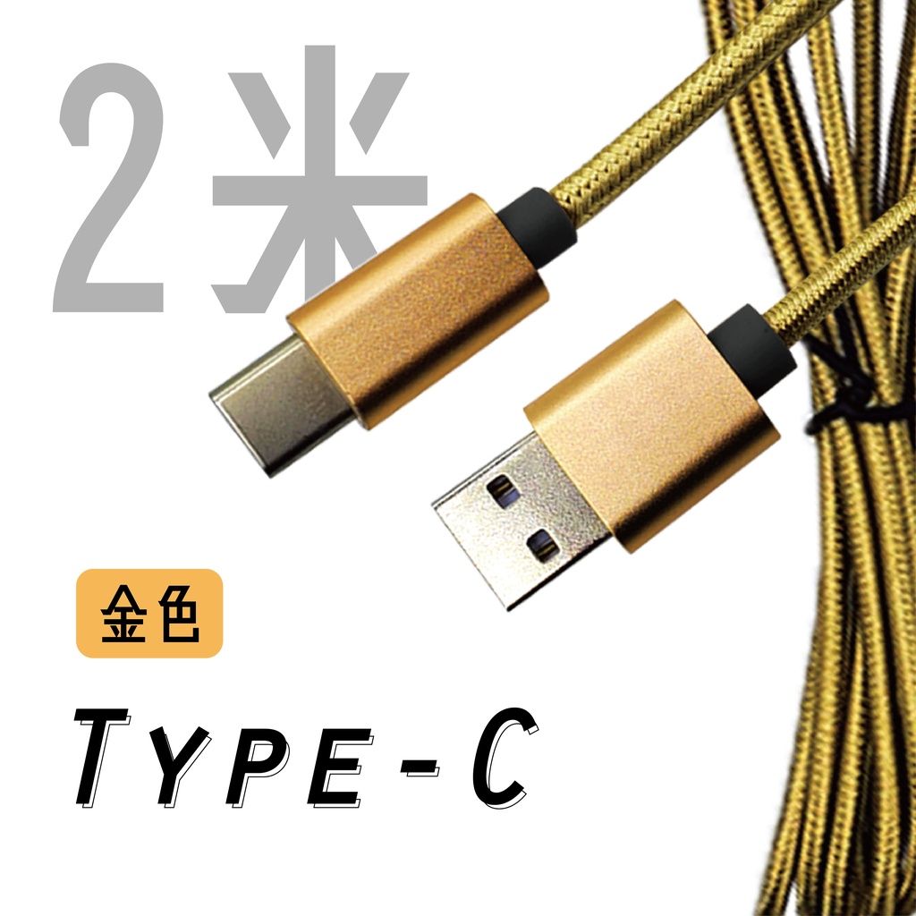 USB to Type-C 編織充電線｜黑/銀/金｜2米｜USB2.0高速傳輸/安卓Type-C充電線/電競充電線