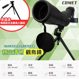 【COMET】15x45單筒觀鳥長焦手機望遠鏡 觀鳥望遠鏡 單筒 觀鳥 望遠鏡 單筒望遠鏡(UDWGN1545-PP)