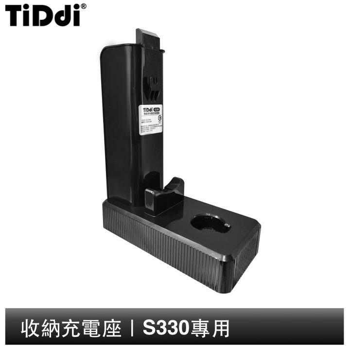 TiDdi 充電收納座 S330專用