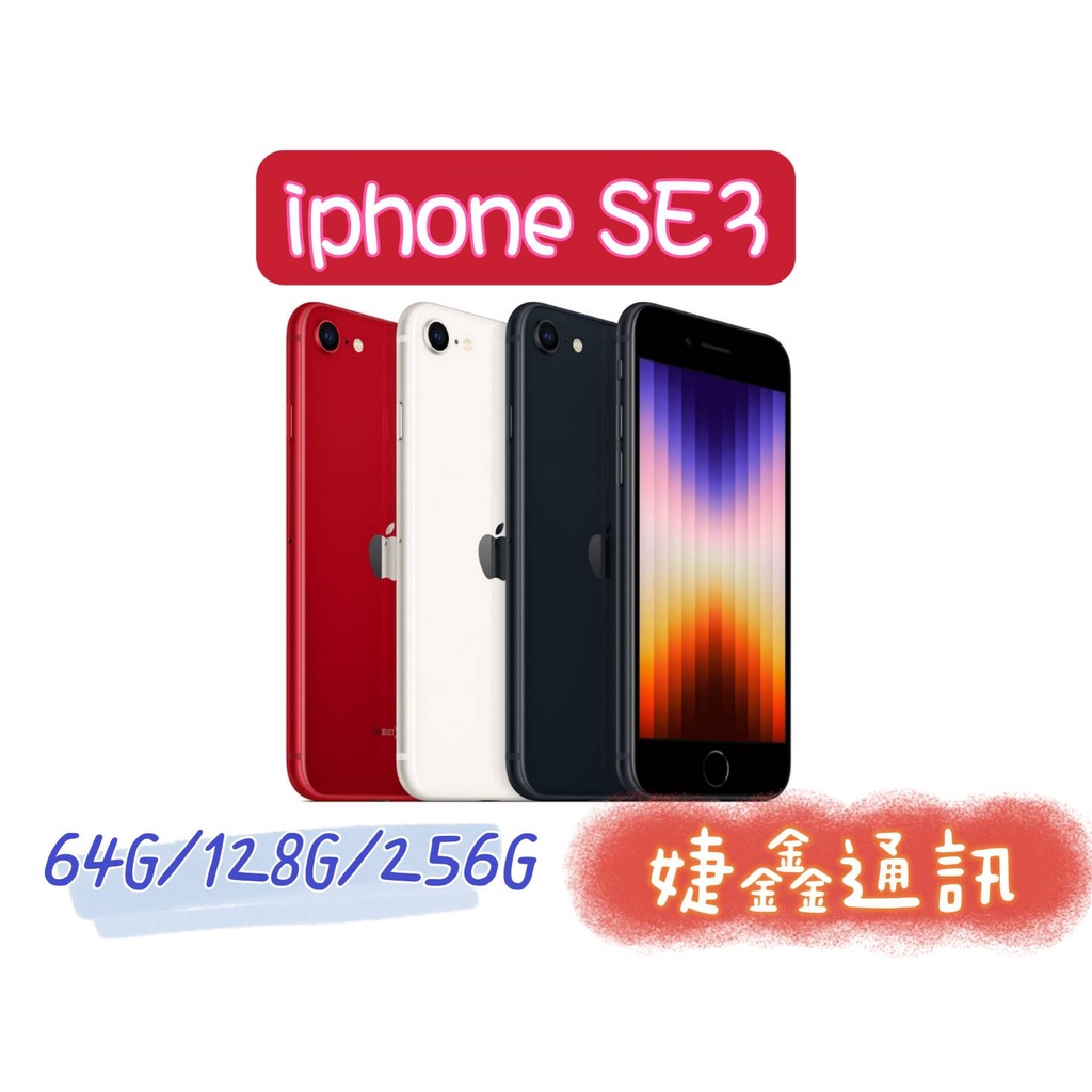 高雄店取 [[ 婕鑫通訊 ]] APPLE IPHONE SE3(5G) (歡迎洽詢,攜碼優惠多)