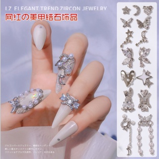 (台灣出貨)美甲銀色鑽石星星月亮愛心珍珠兔子蝴蝶鏈條指甲裝飾