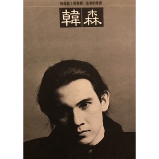 韓森 生命的常態 黑膠唱片 風行唱片 陳昇 鄉 宿命 責任 有歌詞