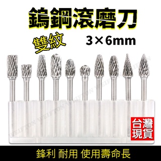 3mm柄 磨頭 鎢鋼滾磨刀 雙紋 鎢鋼鑽頭 雕刻刀 鎢鋼磨頭 合金鋼刀 鎢鋼銑刀 鎢鋼洗刀 工具箱 鎢鋼刀 磨刀