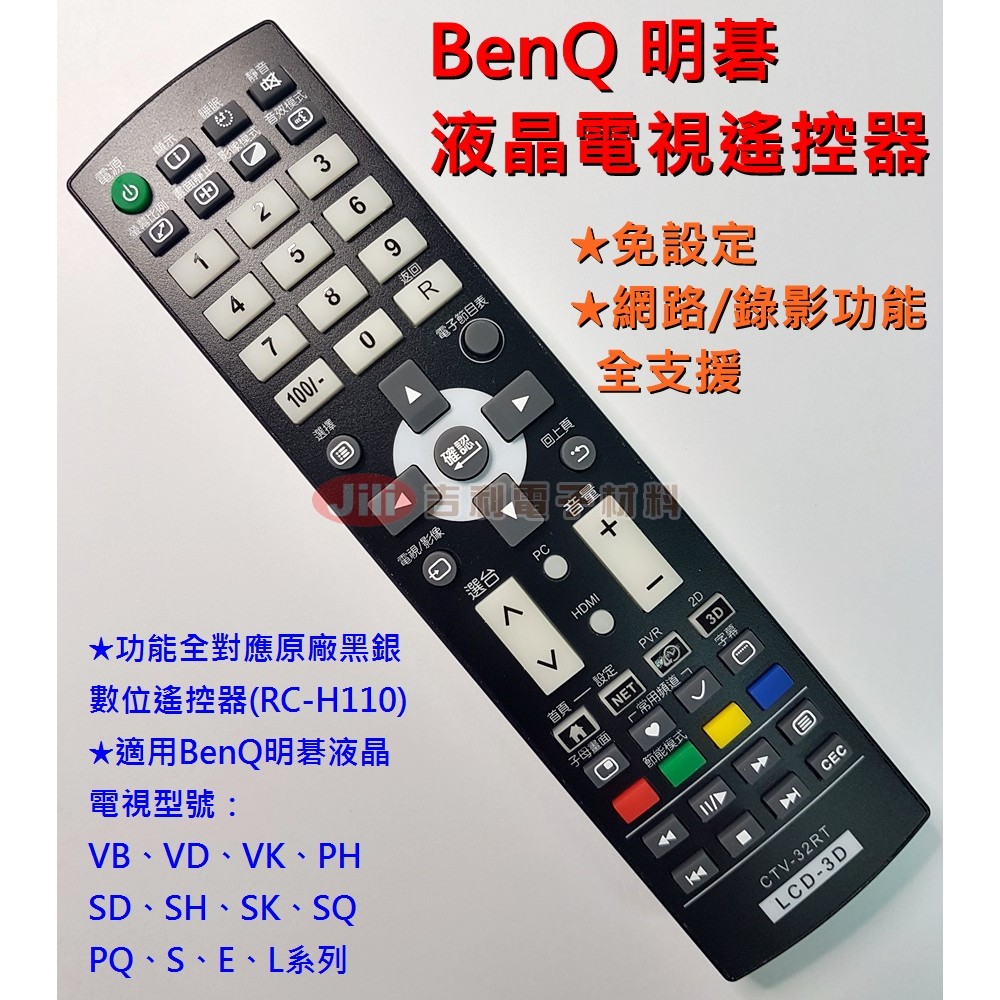 [免設定] BenQ明碁 液晶電視遙控器 黑銀數位遙控器RC-H110功能全支援