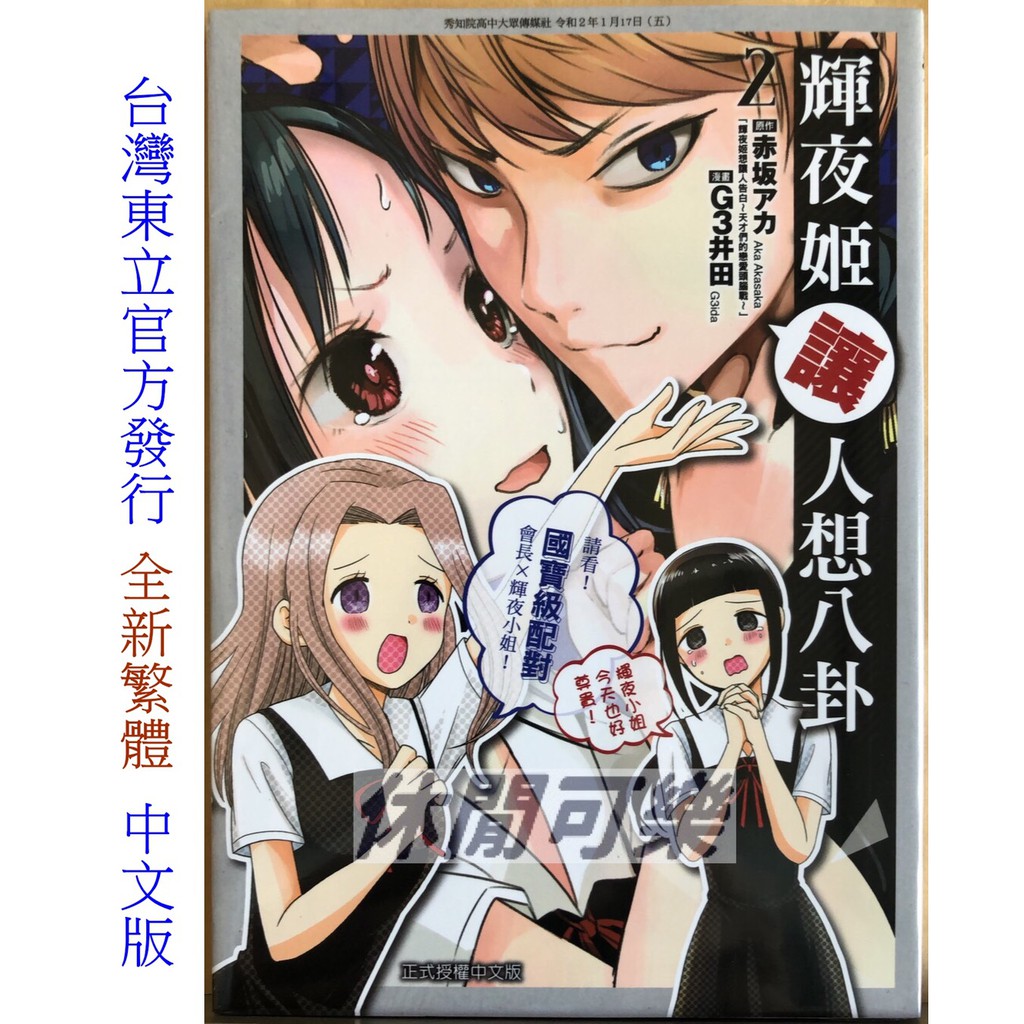 休閒可樂 輝夜姬讓人想八卦2 原作 赤坂アカ 漫畫 G3井田 東立少年漫畫 蝦皮購物