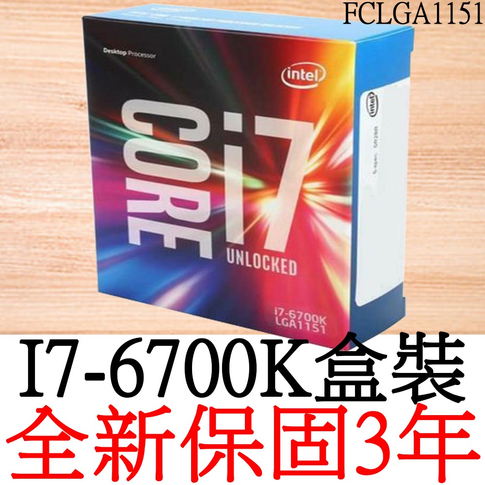 【全新正品保固3年】 Intel Core i7 6700K 四核心 原廠盒裝 腳位FCLGA1151