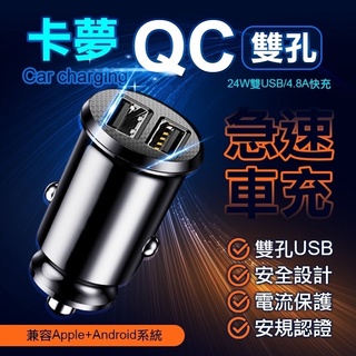 挑戰蝦皮最低價 雙USB車充 臺灣認證 4.8A 24W大電流 雙快充車用充電器 支援QC快充 卡夢紋路