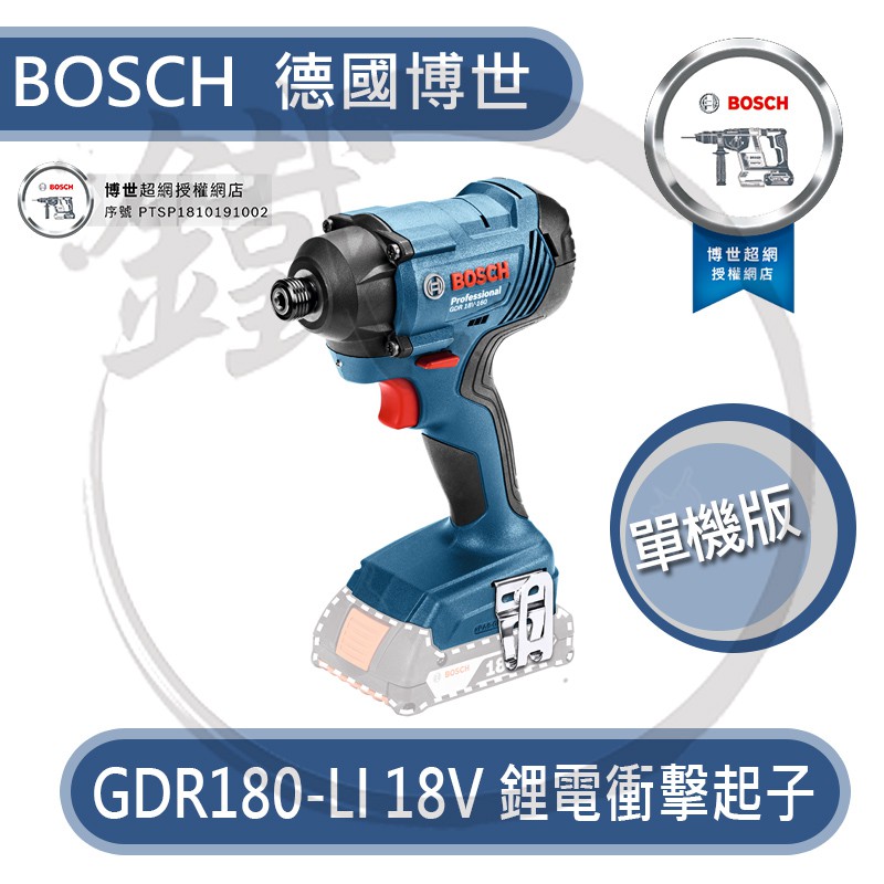 BOSCH 德國博世 GDR180-LI 18V 鋰電衝擊起子 【小鐵五金】GDR 180