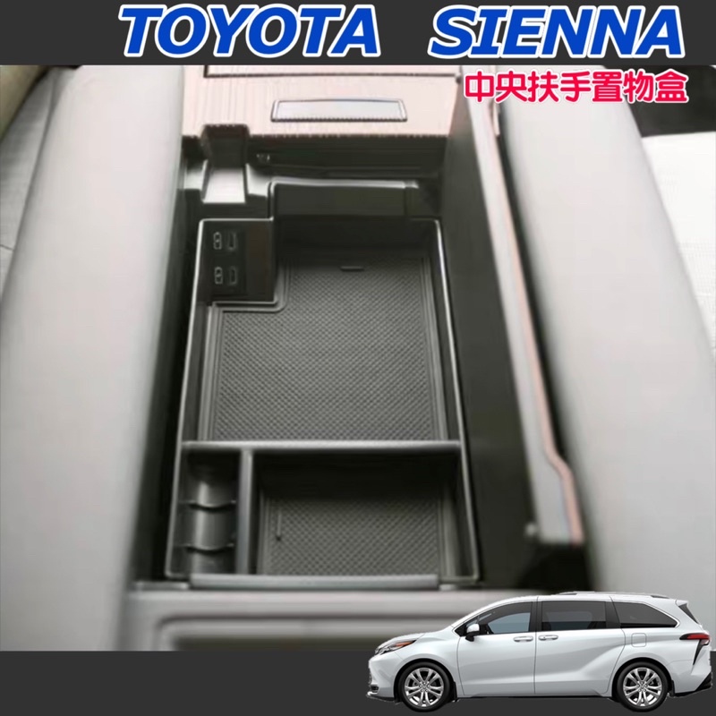 Toyota Sienna 中央扶手置物盒  旗艦/鉑金 21-24年式 ⭕️增加小空間 ⭕️專車專用 零錢盒中央置物盒