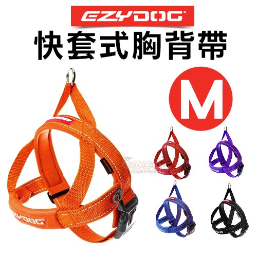 【免運】《中小型犬》EZYDOG快套式胸背帶M號(6種顏色)穿戴速度最快/狗狗外出舒適胸背/反光織帶/另購牽繩