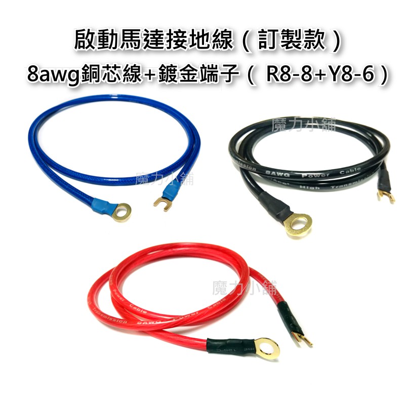 台灣製 8AWG 銅芯 負極線 啟動馬達 接地線 GSR 勁戰 GTR 雷霆 雷王 G5 G6 解決啟動吃重電