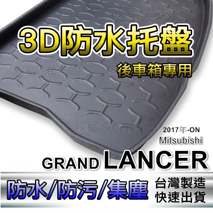 汽車後車箱防水托盤 2017年 GRAND LANCER 專車專用 後廂墊 後車廂墊 FOCUS  後箱墊 後車箱墊