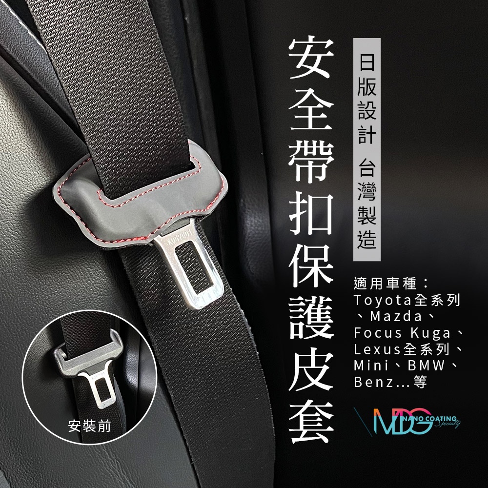 Toyota全車系-安全帶扣保護套(2入/5入)(95%的車型適用)