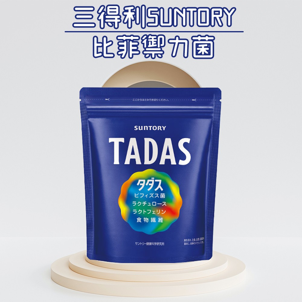 效期2024.08後~日本三得利 TADAS 比菲禦力菌30日份 益生菌 日本代購 SUNTORY