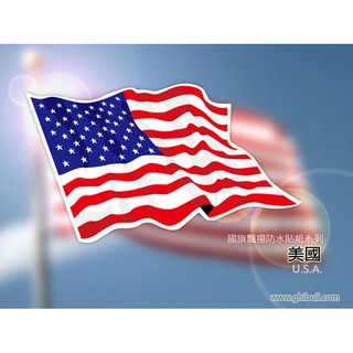 【國旗商品創意館】美國飄揚抗ＵＶ、防水貼紙／USA／各國可選購、多尺寸可客製