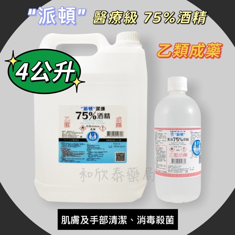 【藥局出貨】"派頓"潔康 75%酒精 4公升 醫用酒精 藥用酒精 乙類成藥 乾洗手