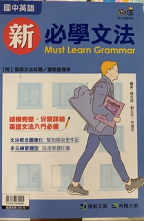 ❰康軒國中❱ 英語新必學文法