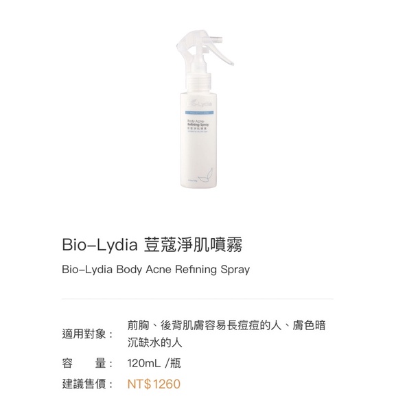 Bio-Lydia麗富康-荳蔻淨肌噴霧120mL「美背噴霧、全身肌膚噴霧、背部痘痘適合」