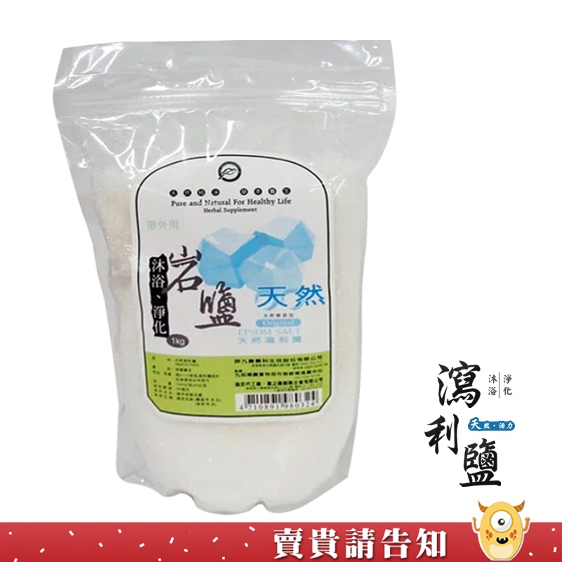 【天然純淨】屏東九如鄉農會 活力瀉利鹽1000g 限外用 泡澡 沐浴 天然無添加 農漁特產 屏東好物