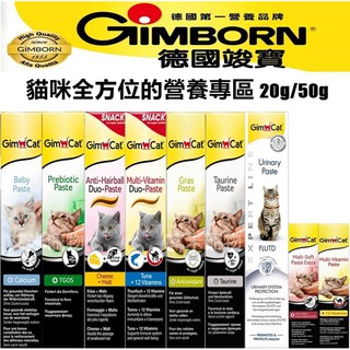 Gimpet GimCat 德國 竣寶 貓咪 化毛膏 50g 維他膏 營養膏 新包裝 雙效版 幼貓 Gimborn