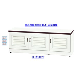【好室屋】南亞塑鋼 三開門透氣式百葉塑鋼鞋櫃 / 可坐式矮鞋櫃 (HU33RL25)