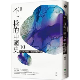 【樂辰書店】不一樣的中國史10：從士人到商幫，商業驅動的時代──元、明 楊照/著 _遠流出版