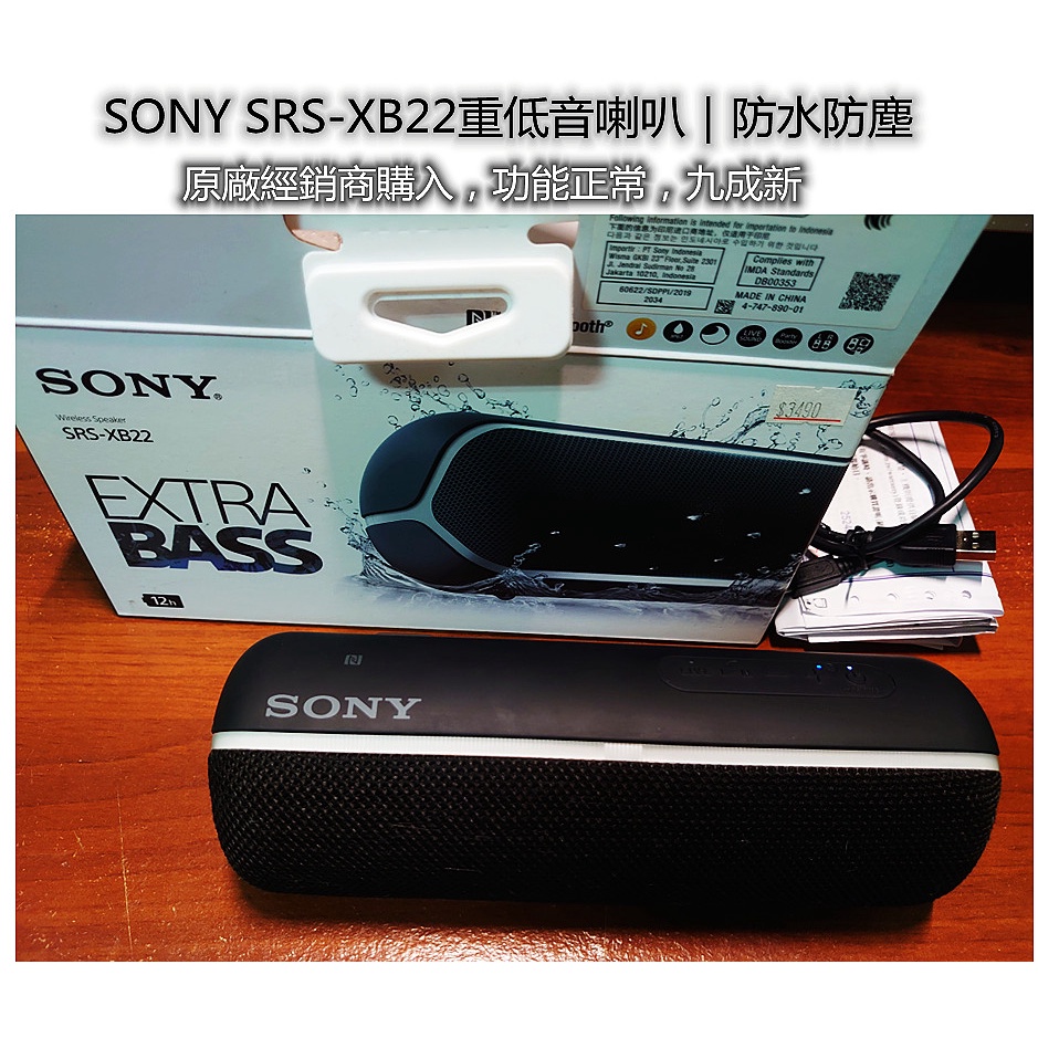 二手 九成新 附原廠盒 SONY SRS-XB22重低音無線喇叭｜IP67防水防塵 免運