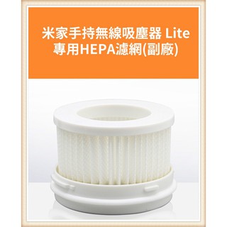快速出貨 濾網 小米 米家手持無線吸塵器Lite/1C 專用HEPA 濾網 (副廠) 特價 現貨 吸塵器 小米