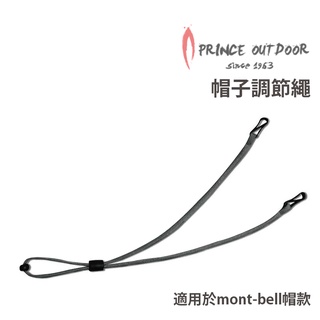 Prince outdoor 台灣 帽子調節繩 適用mont-bell帽款 深灰 帽帶 固定繩 AC21-1