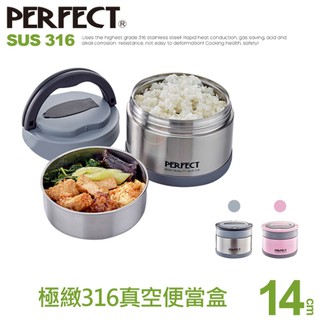 perfect 理想牌 極緻316可提式真空便當盒14cm 臺灣頂級耐酸鹼 可提式真空保溫便當盒隔層加高 sgs檢驗合格