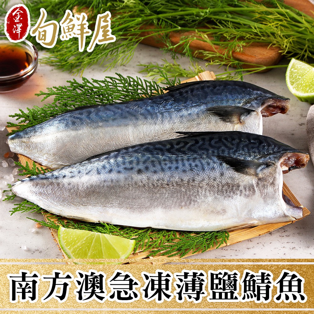 金澤旬鮮屋-南方澳急凍薄鹽鯖魚(115g/片；2片/包) 現貨 廠商直送