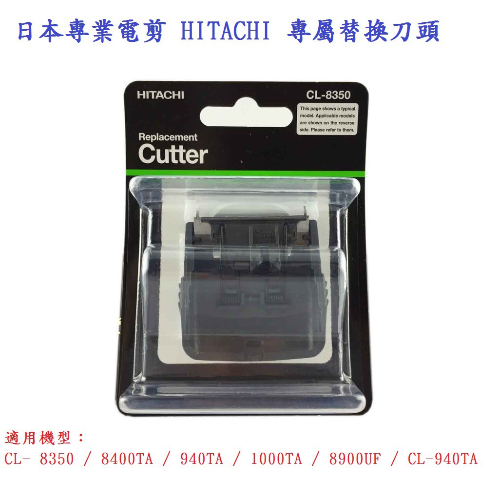 【豪友屋】日本專業電剪HITACHI CL-8350電剪刀頭/專屬替換刀頭