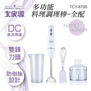 ✨超取最多可2臺✨銷售NO.1☝️大家源 DC直流多功能手持式調理棒/料理棒/攪拌棒(全配)TCY-6706 現貨