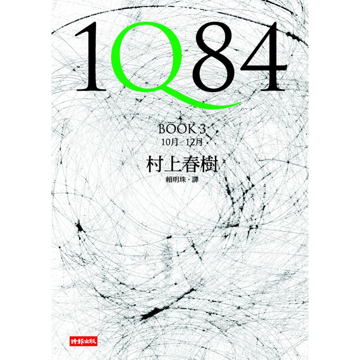 1Q84(BOOK 3)(村上春樹) 墊腳石購物網