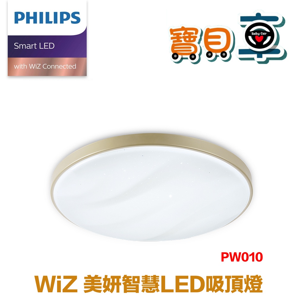 【免運宅配到府】PHILIPS 飛利浦 Smart LED WiZ 智慧照明 美妍智慧 LED吸頂燈 金色 PW010