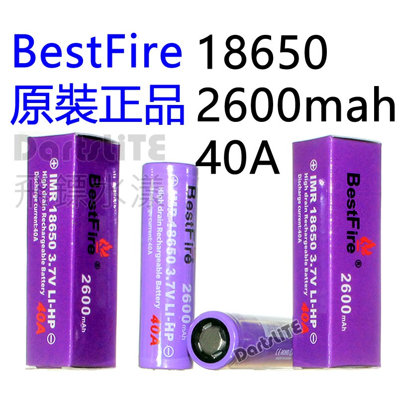 BestFire原裝正品18650 2600mah 40A紫皮IMR動力電池，神火動力電池，原廠充電電池3.7V設備通用