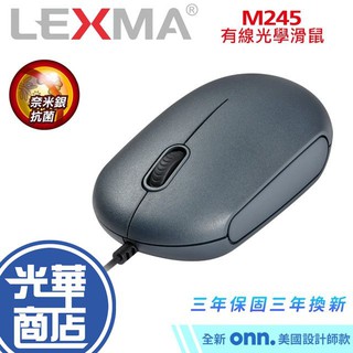 LEXMA 雷馬 M245 光學有線滑鼠 有線滑鼠 DPI 光學感應 三鍵式 USB連接 奈米銀抗菌 光華商場