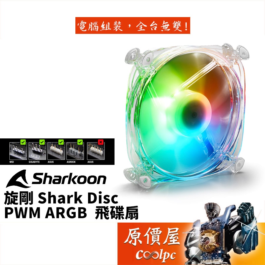 Sharkoon旋剛 SHARK Disc 飛碟扇 PWM/ARGB/12cm/機殼/風扇/原價屋